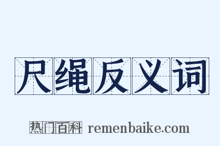 尺绳反义词是什么意思的图片